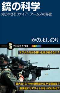 サイエンス・アイ新書<br> 銃の科学　知られざるファイア・アームズの秘密