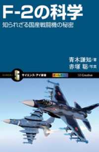 サイエンス・アイ新書<br> F-2の科学　知られざる国産戦闘機の秘密