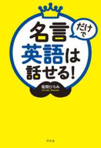 幻冬舎単行本<br> 名言だけで英語は話せる！