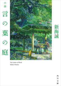 角川文庫<br> 小説　言の葉の庭