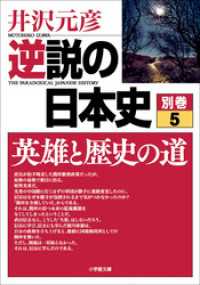 小学館文庫<br> 逆説の日本史　別巻５　英雄と歴史の道