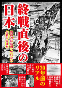 終戦直後の日本　教科書には載っていない占領下の日本