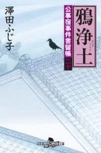 幻冬舎時代小説文庫<br> 公事宿事件書留帳二十　鴉浄土