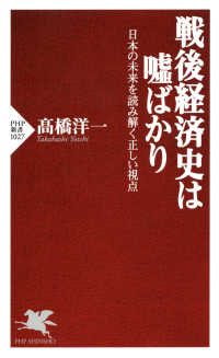 戦後経済史は嘘ばかり - 日本の未来を読み解く正しい視点 PHP新書