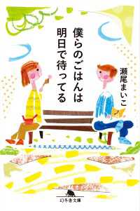 幻冬舎文庫<br> 僕らのごはんは明日で待ってる