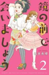 鏡の前で会いましょう　分冊版（２）