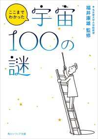 角川ソフィア文庫<br> ここまでわかった宇宙１００の謎