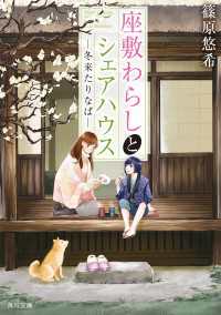 角川文庫<br> 座敷わらしとシェアハウス ―冬来たりなば―