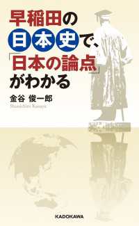 ―<br> 早稲田の日本史で、「日本の論点」がわかる