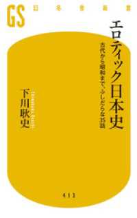 幻冬舎新書<br> エロティック日本史 古代から昭和まで、ふしだらな35話
