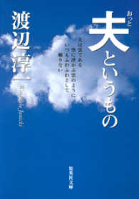 集英社文庫<br> 夫というもの