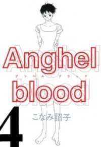 Anghel blood（4） ウィングス・コミックス