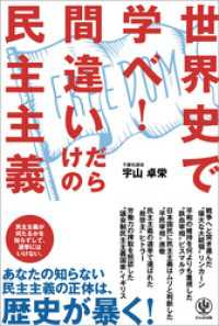 世界史で学べ！ 間違いだらけの民主主義