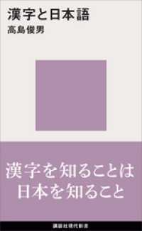 講談社現代新書<br> 漢字と日本語