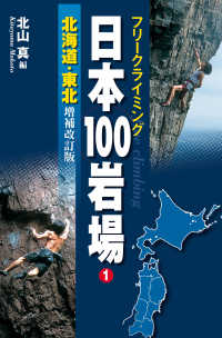 山と溪谷社<br> フリークライミング日本100岩場1 北海道・東北 増補改訂版