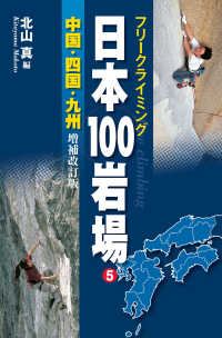山と溪谷社<br> フリークライミング日本100岩場5 中国・四国・九州 増補改訂版