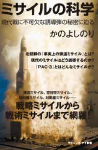 サイエンス・アイ新書<br> ミサイルの科学　現代戦に不可欠な誘導弾の秘密に迫る