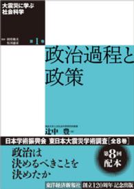 大震災に学ぶ社会科学　第１巻　政治過程と政策