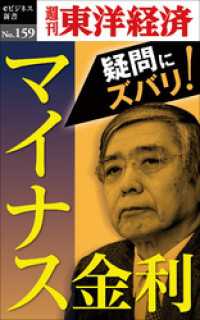 週刊東洋経済eビジネス新書<br> マイナス金利―週刊東洋経済eビジネス新書No.159