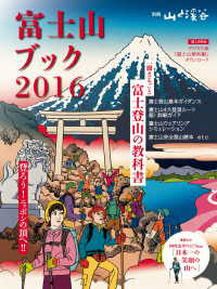 山と溪谷社<br> 富士山ブック2016