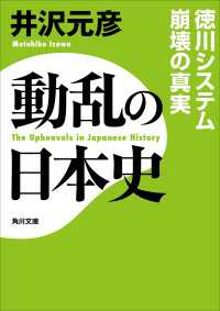 角川文庫<br> 動乱の日本史　徳川システム崩壊の真実