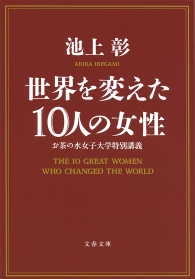 文春文庫<br> 世界を変えた10人の女性　お茶の水女子大学特別講義