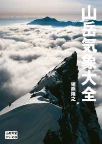 山と溪谷社<br> 山岳大全シリーズ 2 山岳気象大全