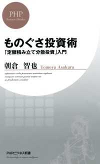 ものぐさ投資術 - 「定額積み立て分散投資」入門 PHPビジネス新書