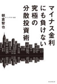 マイナス金利にも負けない究極の分散投資術