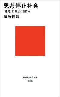 講談社現代新書<br> 思考停止社会　「遵守」に蝕まれる日本