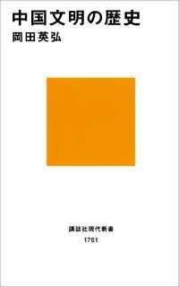 講談社現代新書<br> 中国文明の歴史