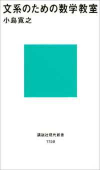 講談社現代新書<br> 文系のための数学教室