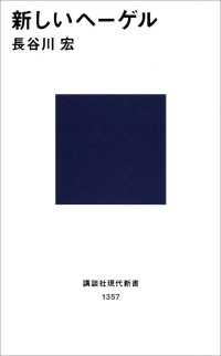 講談社現代新書<br> 新しいヘーゲル