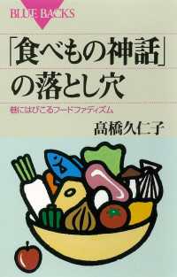 ブルーバックス<br> 「食べもの神話」の落とし穴　巷にはびこるフードファディズム