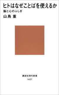 ヒトはなぜことばを使えるか　脳と心のふしぎ 講談社現代新書