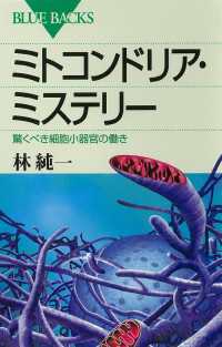 ブルーバックス<br> ミトコンドリア・ミステリー　驚くべき細胞小器官の働き