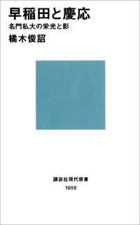 講談社現代新書<br> 早稲田と慶応　名門私大の栄光と影