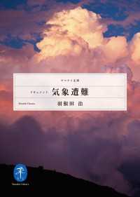 山と溪谷社<br> ヤマケイ文庫 ドキュメント 気象遭難