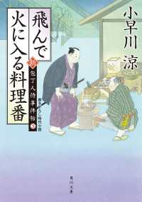 角川文庫<br> 飛んで火に入る料理番　新・包丁人侍事件帖（３）