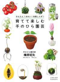 山と溪谷社<br> かんたん！きれい！失敗しらず！育てて楽しむ手のひら園芸