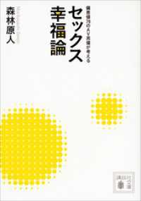 講談社文庫<br> 偏差値７８のＡＶ男優が考える　セックス幸福論