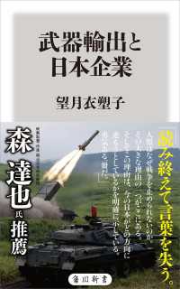 角川新書<br> 武器輸出と日本企業