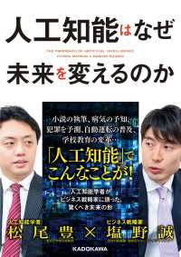 中経の文庫<br> 人工知能はなぜ未来を変えるのか