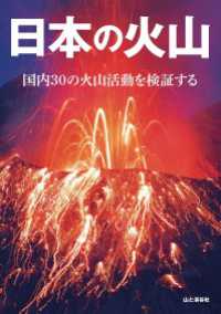 山と溪谷社<br> 日本の火山 - 国内30の火山活動を検証する