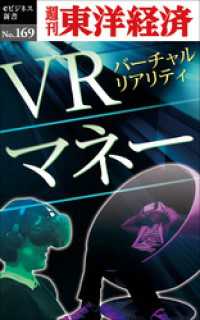 週刊東洋経済eビジネス新書<br> ＶＲマネー―週刊東洋経済eビジネス新書No.169