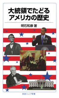 岩波ジュニア新書<br> 大統領でたどるアメリカの歴史