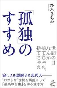 SB新書<br> 「孤独」のすすめ