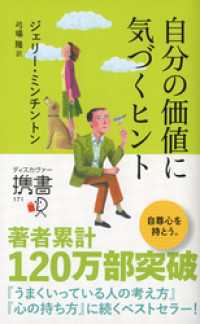 ディスカヴァー携書<br> 自分の価値に気づくヒント (ジェリー・ミンチントン)