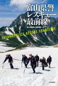 山と溪谷社<br> 富山県警レスキュー最前線