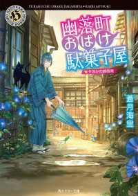 角川ホラー文庫<br> 幽落町おばけ駄菓子屋　夕涼みの蝉時雨